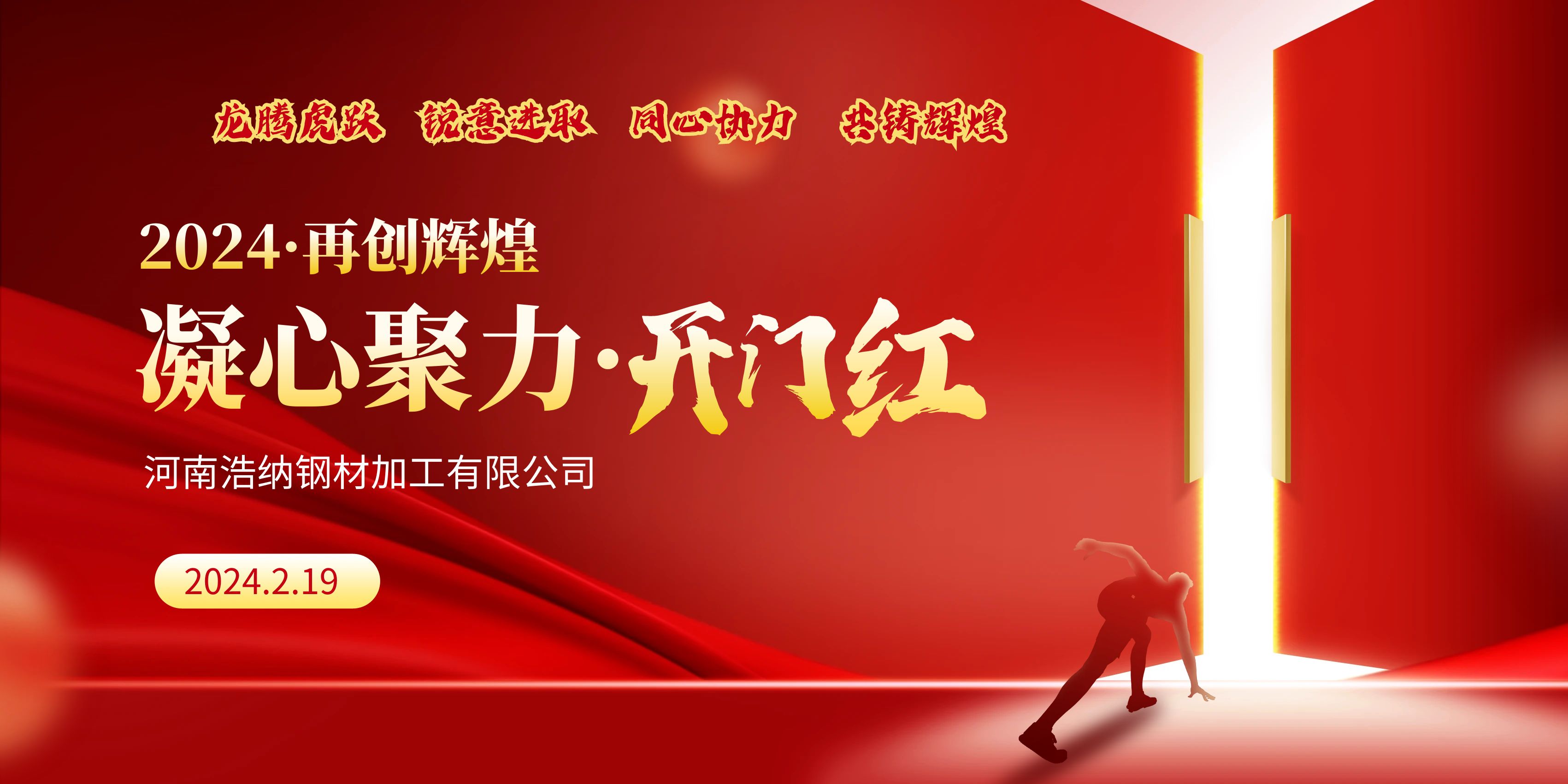 龍騰虎躍，銳意進(jìn)取，同心協(xié)力，共鑄輝煌，甲辰龍年，開(kāi)門(mén)大吉！