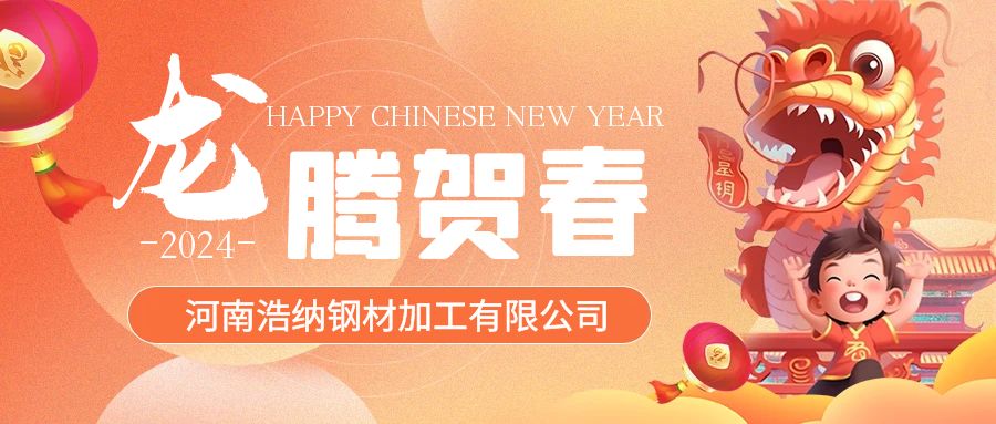 浩納全體員工祝各位新老客戶(hù)甲辰龍年，龍馬精神，龍騰四海！